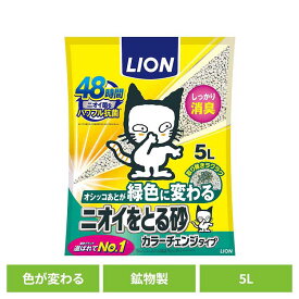 ニオイをとる砂 カラーチェンジタイプ 5L 猫 キャット 猫砂 トイレ ライオンペット 固まる 消臭 燃える 吸収 ベントナイト ライオンペット 株式会社