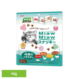 MiawMiawスナッキー 4種のバラエティ まぐろ味・ローストチキン味・ビーフ味・チキン味 48g 3000991猫 キャットフード スナック おやつ カリカリおやつ 食べきり 小袋 心の健康 a−iペプチド アイシア株式会社