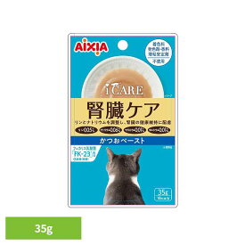 i CARE 腎臓ケア かつおペースト 35g 3001304猫 キャットフード スナック おやつ カリカリおやつ 食べきり 小袋 心の健康 a−iペプチド アイシア株式会社