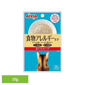 i CARE 食物アレルギーケア まぐろスープ 35g 3001305猫 キャットフード ウェットフード ウェットタイプ 腎臓 ペースト 総合栄養食 DHA アイシア株式会社
