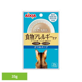 i CARE 食物アレルギーケア かつおスープ 35g 3001306猫 キャットフード ウェットフード ウェットタイプ レトルト パウチ 総合栄養食 お肉 ゼリー アイシア株式会社