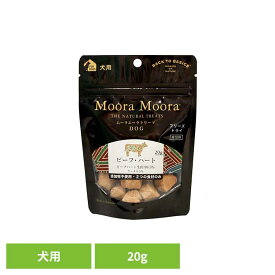 トリーツ ドッグ ビーフ・ハート 20g 犬用 おやつ フリーズドライ 無添加 天然素材 食物アレルギー 消化しやすい 非加熱 嗜好性 Moora Moora レッドハート