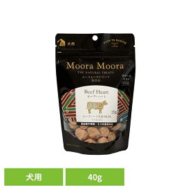 トリーツ ドッグ ビーフ・ハート 40g 犬用 おやつ フリーズドライ 無添加 天然素材 食物アレルギー 消化しやすい 非加熱 嗜好性 Moora Moora レッドハート