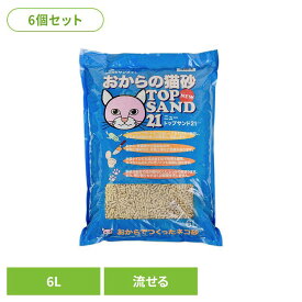 【6個】NEWトップサンド21 6L 猫砂 おからの猫砂 トイレ 流せる 固まる 猫 キャット 衛生 消臭 サンメイト 株式会社 サンメイト