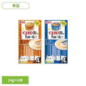 缶ちゅ〜る 14g×4本 SC-352 SC-353猫 キャットフード ちゅ〜る いなば おやつ スナック 間食 マグロ シラス カツオ オカカ CIAO まぐろ白身_しらす入り かつお＆おかか（かつお節）