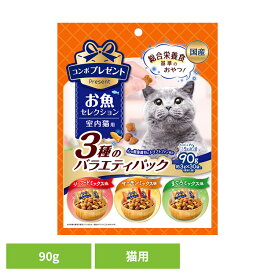プレゼント 猫用おやつ お魚セレクション 3種のバラエティパック 90g 猫 キャットフード バラエティ 小分け 総合栄養食 コンボ