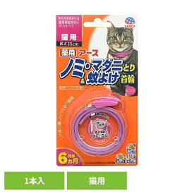 薬用ノミマダニとり＆蚊よけ首輪猫用ピンク 1本 虫ケア ノミとり首輪 ペット 抗菌 アース・ペット
