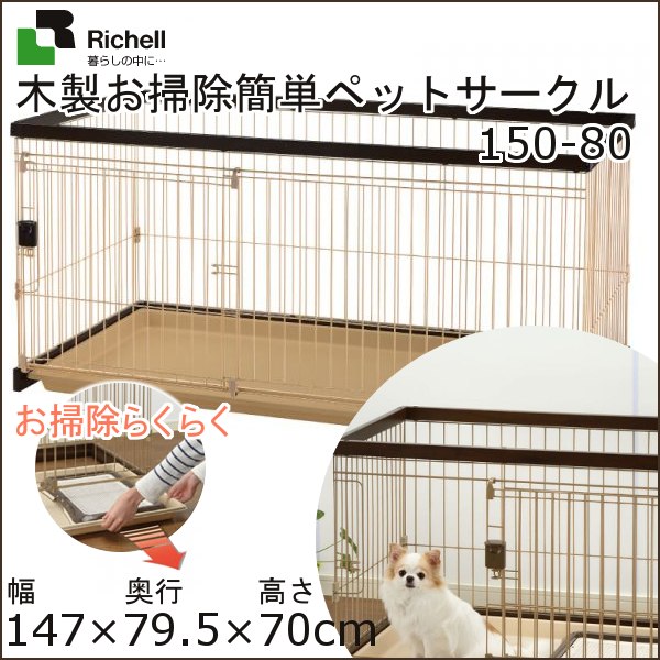 リッチェル 木製お掃除簡単ペットサークル 150-80 (犬小屋・ケージ 