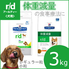 楽天市場 犬 ヒルズプリスクリプションダイエット 食事療法食 R D レギュラー粒 小粒 3kgヒルズ R D 小粒 3 療法食 ドッグフード ダイエット 犬 フード ドライ 体重管理 糖尿病 D 犬とenjoｙ ドッグパーク