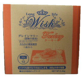 ウィッシュ ターキー 5.4kg 送料無料 ドッグフード ドライ 成犬 ノングレイン Wish 穀物不使用 犬 食事 パーパス 【B】