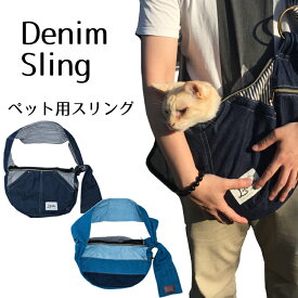 楽天市場 デニム 犬 スリングの通販