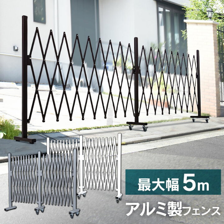 楽天市場 5m伸縮フェンス Kt1015 1送料無料 フェンス 伸縮 5m 軽量 工事不要 侵入防止 飛び出し防止 仕切り ペット 子供 玄関 庭 カーポート ブラウン ホワイト グレー D 犬とenjoｙ ドッグパーク