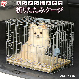 折りたたみ ケージ OKE-450 犬 猫 ケージ 屋根付き サークル トレー ハウス 持ち運び キャリー トイレ しつけ 小動物 簡単 折り畳み おしゃれ ミニ ドライブ お出かけ 室内 小型犬 アイリスオーヤマ【10N】