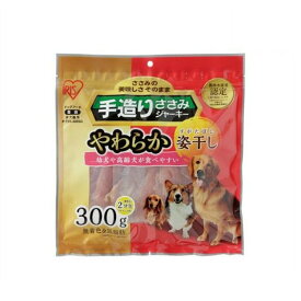 犬 ジャーキ― ささみ ジャーキー ペットフード 犬 おやつ 手造りささみやわらか 300g セミハード/細切り/ひとくち/姿干し犬 ドッグ おやつ アイリスオーヤマ P-TSS-300SG/P-TSS-300HT/P-TSS-300HS/P-TSY-300SH