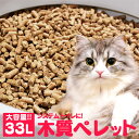 猫砂 木質ペレット 33L ネコ砂 (20kg) 送料無料 【メーカー直送】 ねこ砂 ペレット 燃料 ホワイトペレット ペレットストーブ システムトイレ 【TD】【代引不可】
