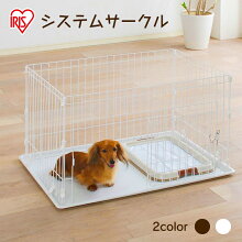 【エントリーでポイント10倍★6H限定20:00〜】システムサークルトレー付STN-550Eホワイト送料無料犬サークル室内ハウスケージゲージペットサークルドッグサークルペット用品お掃除簡単アイリスオーヤマ