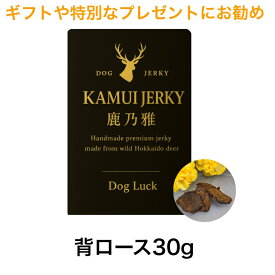 カムイジャーキー　最高級ペットフードの鹿乃雅。北海道の大地で育った鹿から生まれた、手作りで丁寧に仕上げたジャーキー。唯一無二の味わいと香り。無添加・無着色。自社仕入れ製造。特別な逸品。希少部位背ロース30g　1パック