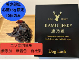 【希少部位】【数量限定5個のみ】カムイジャーキー心臓(ハツ)　10g　鹿を捕獲後、2時間以内に解体しすぐ冷凍して空輸で48時間以内に工房にてホシザキ推奨アルカリ酸性水で殺菌。完全無添加無着色。臭いを抑えつつ栄養価を維持するため低温加熱。手作業で自社が仕入れ製造。