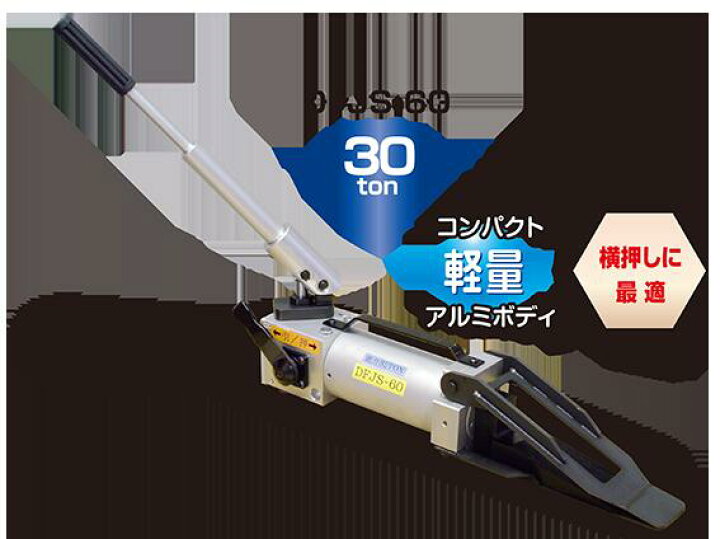楽天市場】ダイキ 油圧ウェッジ・ジャッキ複動型 DFJS-60 30ton : DIY 