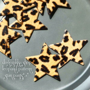 【道後雑貨店】4個  レオパード柄スターパーツ ハンドメイド アクセサリーパーツ アクリルストーン アクリルビーズ チャーム レア インポート 手芸 材料 副資材 レトロ モード系 デザイン
