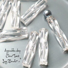 【道後雑貨店】8個☆クリアツイストスティックビーズ　　　　　ねじれ　ひねり　　　　アクセサリーパーツ　アクリルパーツ　春夏　クリアパーツ　クリア　アクリルストーン アクリルビーズ ビーズ インポート 手芸 材料 副資材 デザインストーン