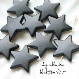 【道後雑貨店】10個☆アクリルスターパーツ　ブラック　(穴あり）