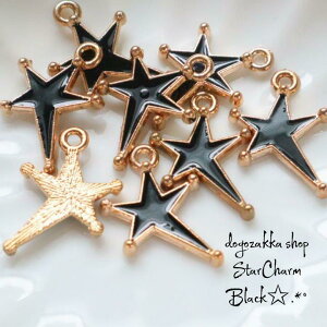 【道後雑貨店】10個  合金スターパーツ ブラック  アクリルストーン アクリルビーズ チャーム レア インポート 手芸 材料 副資材 レトロ モード系 デザインストーン