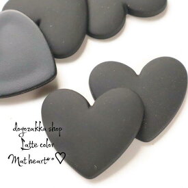 【道後雑貨店】　4個☆大ぶりマットカラーハート型カボション　ブラック