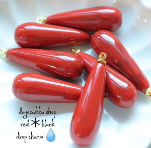 【道後雑貨店】2個  しずくタイプアクリルチャーム レッド  ハンドメイド アクセサリーパーツ アクリルストーン アクリルビーズ チャーム レア インポート 手芸 材料 副資材 レトロ モ