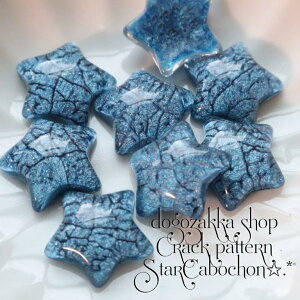 【道後雑貨店】6個☆スターアクリルカボション ブルー ハンドメイド アクセサリーパーツ アクリルストーン アクリルビーズ チャーム レア インポート 手芸 材料 副資材 レトロ モード系