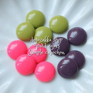 【道後雑貨店】8個ビビットカラーのカボション ハンドメイド アクセサリーパーツ アクリルストーン アクリルビーズ チャーム レア インポート 手芸 材料 副資材 レトロ モード系 ハンドメ