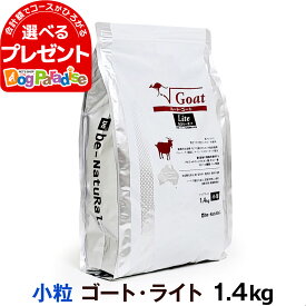 ビィナチュラル ルート・ゴートライト 小粒 1.4kg 1歳以上 be-Natural 犬用 カロリーオフ 小粒 成犬 ドッグフード 低アレルゲン【D】