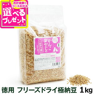 犬 猫 おやつ 無添加 国産 がんこおやじのおやつ亭 国産フリーズドライ極納豆 1kg 犬 納豆 おやつ 無添加 国産 ふりかけ フリーズドライ 国産大豆 ペット 猫 犬用おやつ 猫用おやつ【Z】