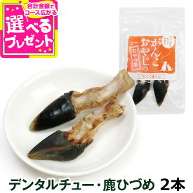 犬 おやつ 無添加 国産 がんこおやじのおやつ亭 デンタルチュー・鹿ひづめ 2本 鹿おやつ 無添加 口臭 歯磨き 歯石 犬 おやつ ガム 歯みがき 歯ブラシデンタルケア【D】