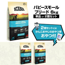 アカナ パピースモールブリードレシピ 6kg ドックフード パピー 小粒 小型犬 犬【D】