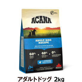 アカナ アダルトドッグレシピ 2kg ドックフード 成犬 犬 ドライ ドック【D】
