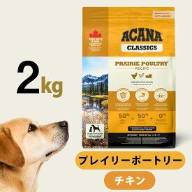 【10/10 要エントリー最大100％ポイントバック】アカナ クラシック プレイリーポートリーレシピ 2kg ドッグフード ドック 犬 成犬 子犬 高齢犬 シニア パピー 鶏【D】