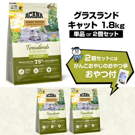 【リニューアル変更済】アカナ レジオナル グラスランドキャット 1.8kg キャットフード 穀物不使用 グレインフリー 猫【C】