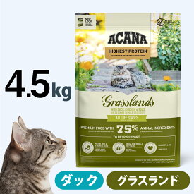 アカナ ハイエストプロテイン グラスランドキャット 4.5kg キャットフード 穀物不使用 グレインフリー 猫【C】