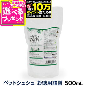 【要エントリー!8/20〜8/31まで最大10万ポイント当たる】PetChouChou ペットシュシュ お徳用詰替パウチ 500ml 犬用全身ガードスプレー お散歩 キャンプ 天然成分 リラックス効果【D】