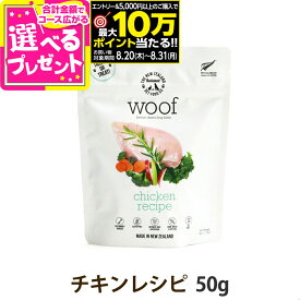 WOOF（ワフ） チキン 50g