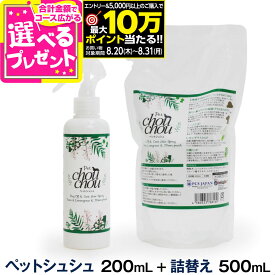 【要エントリー!8/20〜8/31まで最大10万ポイント当たる】ペットシュシュ本体+詰替え500mlセット 犬用全身ガードスプレー お散歩 キャンプ バリア リラックス【D】