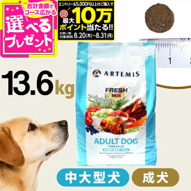 【要エントリー!8/20〜8/31まで最大10万ポイント当たる】アーテミス フレッシュミックス アダルト ドッグ 13.6kg ドッグフード ドライ 犬 成犬 中型犬 大型犬 チキン 【D】