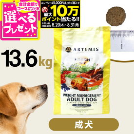 【要エントリー!8/20〜8/31まで最大10万ポイント当たる】アーテミス フレッシュミックス ウエイトマネージメント アダルトドッグ 13.6kg ドッグフード ダイエット 体重管理 体重コントロール 成犬 犬 【D】