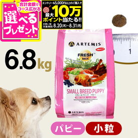 【要エントリー!8/20〜8/31まで最大10万ポイント当たる】アーテミス フレッシュミックス スモールブリード パピー 6.8kg 小粒 小型犬 仔犬 子犬 幼犬 ドッグフード 犬 ドック ドライフード【D】