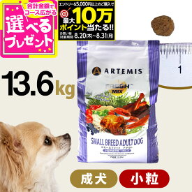 【要エントリー!8/20〜8/31まで最大10万ポイント当たる】アーテミス フレッシュミックス スモールブリードアダルト13.6kg 小粒 小型犬 成犬 チキン ドッグフード 犬 ドライフード 【D】