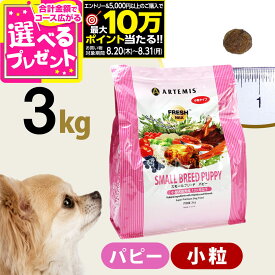 【要エントリー!8/20〜8/31まで最大10万ポイント当たる】アーテミス フレッシュミックス スモールブリード パピー 3kg 小粒 小型犬 仔犬 子犬 幼犬 ドッグフード 犬 ドック ドライフード【D】
