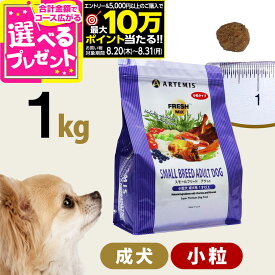 【要エントリー!8/20〜8/31まで最大10万ポイント当たる】アーテミス フレッシュミックス スモールブリードアダルト 1kg 小粒 小型犬 成犬 チキン ドッグフード 犬 ドライフード 【D】