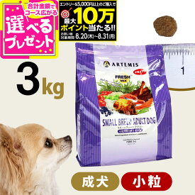 【要エントリー!8/20〜8/31まで最大10万ポイント当たる】アーテミス フレッシュミックス スモールブリードアダルト3kg 小粒 小型犬 成犬 チキン ドッグフード 犬 ドライフード【D】