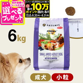 【要エントリー!8/20〜8/31まで最大10万ポイント当たる】アーテミス フレッシュミックス スモールブリードアダルト6kg 小粒 小型犬 成犬 チキン ドッグフード 犬 ドライフード【D】